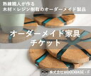 【ふるさと納税】 「オーダー家具チケット」 プレゼントに喜ばれるコースター WOODBASE・F 大阪府　松原市【 木材×レジン樹脂×Made in Japan 大阪府 松原市 】