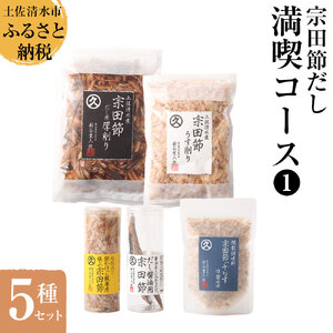 宗田節だし５種セット（新谷商店満喫コース1）【R00382】