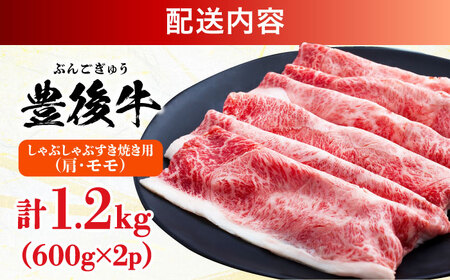 【訳あり】おおいた豊後牛 赤身霜降り しゃぶしゃぶすき焼き用（肩・モモ）1.2kg(600g×2P) 日田市 / 株式会社MEAT PLUS　牛 うし 黒毛和牛 和牛 豊後牛[AREI037]