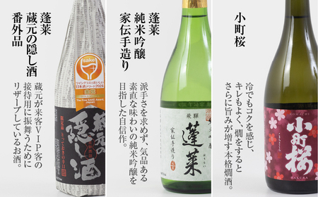 世界酒蔵ランキング5ツ星獲得記念 日本酒セット [S867] [ 渡辺酒造店 ] 日本酒