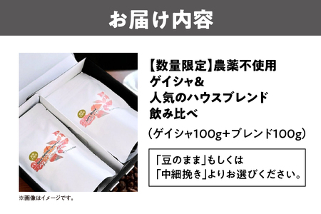 【数量限定】農薬不使用ゲイシャ＆人気のハウスブレンド飲み比べ（100ｇ×２）_OS269-0001-01