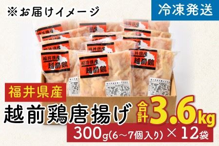 福井県産越前鶏唐揚げ 300g × 12袋 計3.6kg 【鶏ムネ肉 ムネ肉 むね 鶏肉 鳥肉 とりにく とり肉 唐揚げ から揚げ とりから 小分け 使いやすい 夜ごはん おかず 冷凍】 [A-124