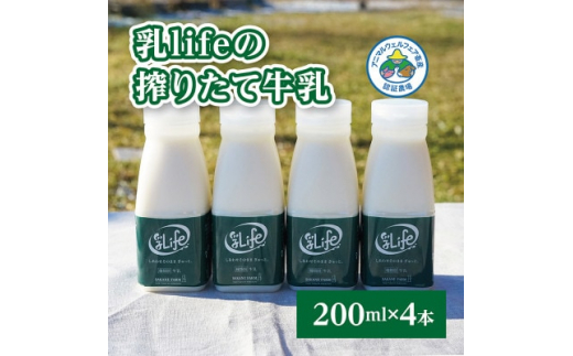 
坂根牧場の乳lifeのしぼりたて牛乳 200ml × 4本セット　アニマルウェルフェア認証牧場【1401663】
