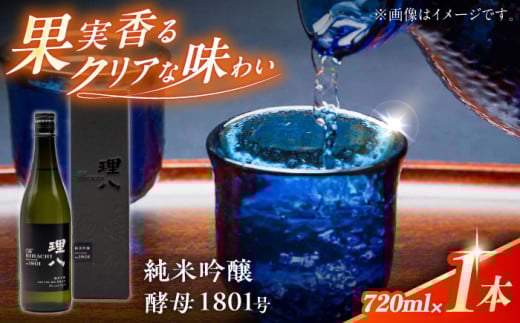 【先行予約】【10個限定】【2026年2月初旬順次発送】日本酒 理八 The RIHACHI 純米吟醸 酵母1801号 720ml(化粧箱入り) お酒 アルコール 純米吟醸酒 720ml 4合瓶 化粧箱入り 箱入り ギフト 贈り物 贈答 プレゼント お祝い お歳暮 お中元 記念日 誕生日 地酒 フルーティー 華やか 香り 冷酒 人気 おすすめ 島根県雲南市/株式会社田部竹下酒造 [AIBE003]