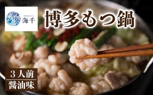 【ご家庭用】博多もつ鍋(醤油味)3人前 もつ鍋 博多もつ鍋 鍋 福岡 福岡名物 もつ 牛 牛もつ もつ鍋 ちゃんぽん 麺 醤油味 冷凍 3人前 国産 九州醤油 海千 福岡 川崎 