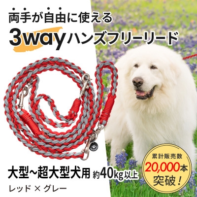 
                  ＜犬用＞3WAYハンズフリーリード(大型～超大型犬用)レッド×グレー＜ゴールデンママ＞【1743336】
                