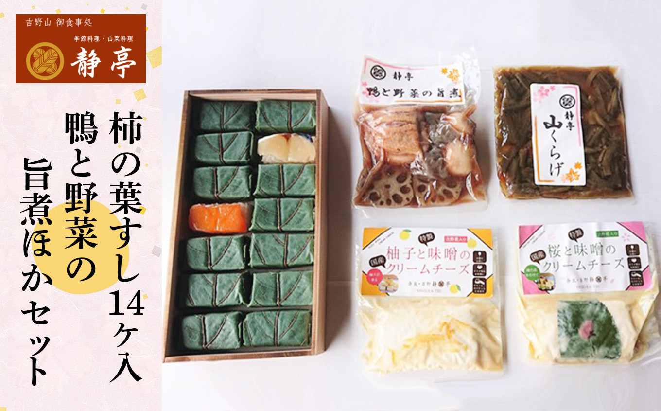 
                  寿司 桜と味噌のクリームチーズ＆柚子と味噌のクリームチーズ＆柿の葉すし14個入 (鯖7・鮭7)＆鴨と野菜の旨煮＆山くらげ 奈良県吉野町/静亭[BRBQ003] 寿司 すし 押しずし 押し寿司 おすし 柿の葉すし 柿の葉寿司 鯖 鮭 鯖寿司
                