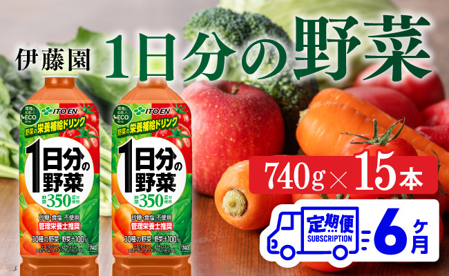 
            １日分の野菜ペットボトル　740g×15本　６ヶ月定期便
          