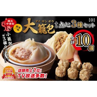 ふるさと納税 横浜市 「 大籠包」含む点心3種セット(3箱 計10個入り)【横浜中華街 開華楼】[D]