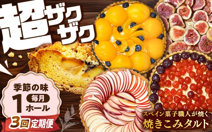 【3回定期便】【スペイン菓子職人が焼く】焼きこみタルト / 季節のフルーツ 洋菓子 和菓子 スペイン菓子 / 南島原市 / 吉田菓子店[SCT031]