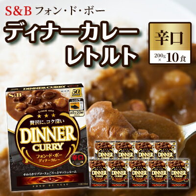 【ふるさと納税】S＆B　フォン・ド・ボー　ディナーカレー　レトルト【辛口】200g×10食※着日指定不可　お届け：お申込みから20日以内に発送いたします