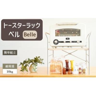 ふるさと納税 宍粟市 トースター ラック　ベル　AZ26　