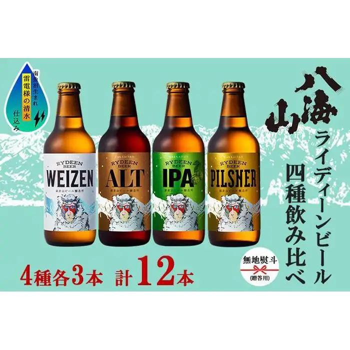 無地熨斗 八海山 ライディーンビール 4種 各3本 計12本 南魚沼市 | ビール