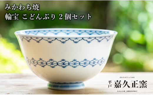 G447p 〈嘉久正窯〉輪宝 こどんぶり 2個セット 丼 食器 飯碗 茶碗 皿 手描き 染付