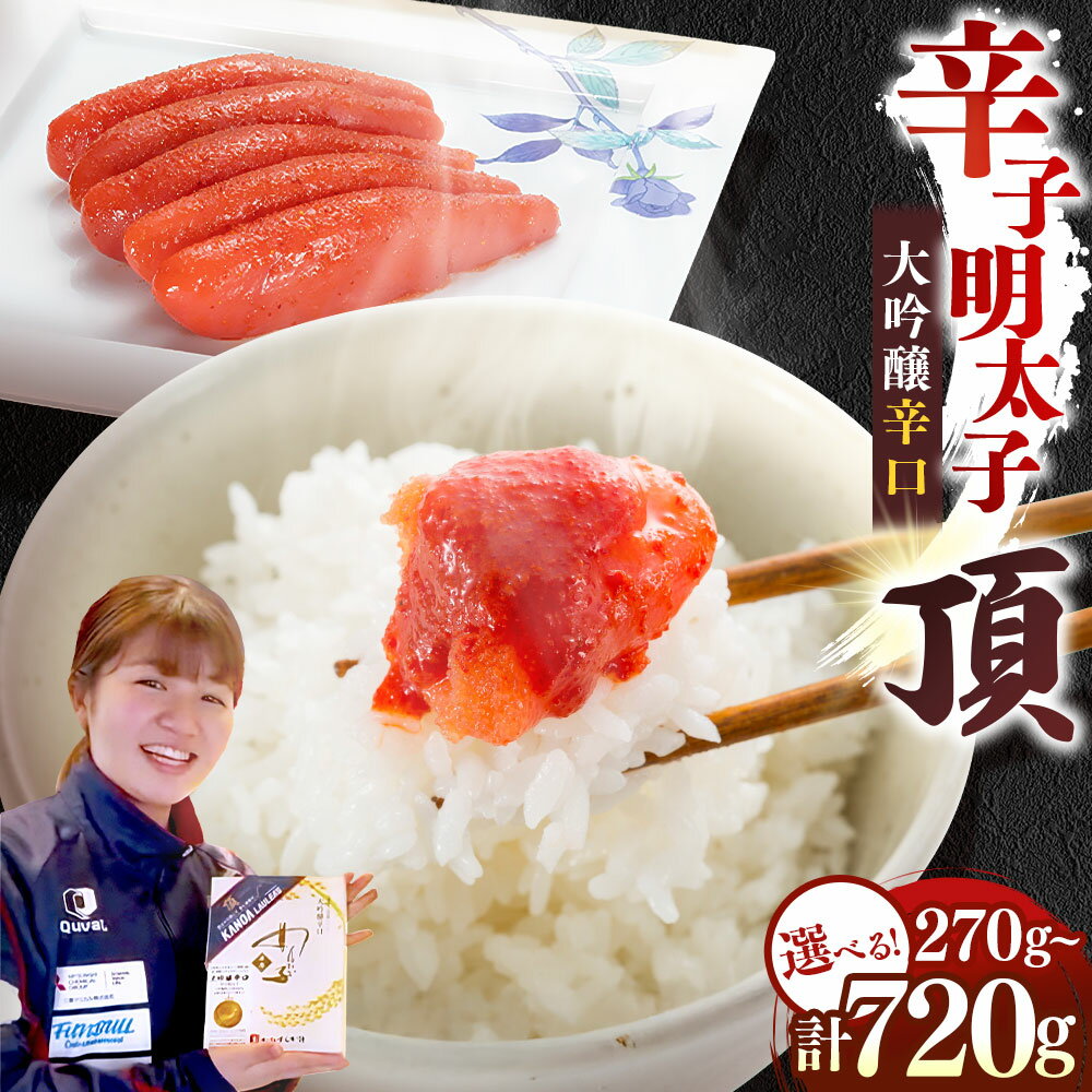 【ふるさと納税】＜選べる内容量＞ かねすえ本舗×カノア 辛子明太子 大吟醸辛口「頂」 270g / 420g / 720g からしめんたいこ すけとうだら スケトウダラ 魚卵 魚介類 水産物 ご飯のお供 ごはんのお供 おつまみ お酒のお供 冷凍 福岡県 糸田町 送料無料