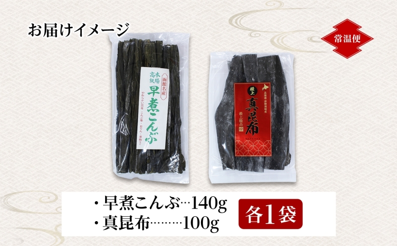 北海道産 早煮こんぶ 真昆布 セット 各1袋 北海道 国産 昆布 こんぶ コンブ 山出し昆布 肉厚 ミネラル 食物繊維 出汁 だし 和食 サラダ スープ 煮物 佃煮 昆布巻き 和え物 手軽 