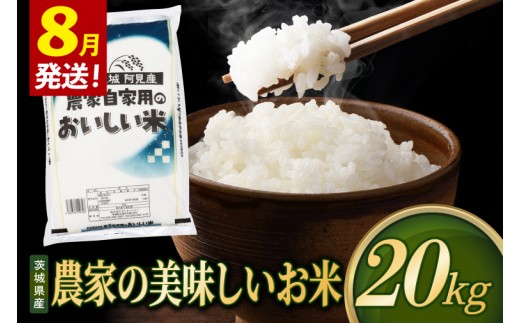 【2027年8月発送】米 農家の美味しいお米 精米 20kg 令和8年産 茨城県産 阿見町産 お米 こめ コメ ごはん 白米 茨城県産米 単一米 単一原料米 安心 安全 送料無料 国産 人気 数量限定 （85-R8a109_08）