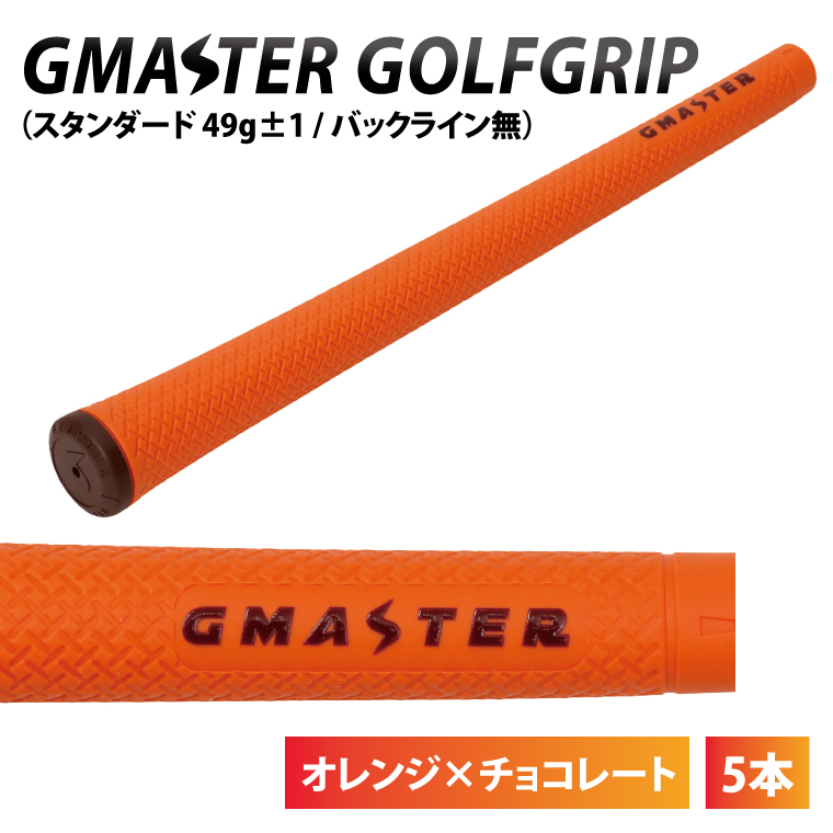 【5本セット】GMASTER GOLFGRIP(スタンダード　49g±1　バックライン無)　オレンジ×チョコレート｜茨城県 北茨城市 ふるさと納税 ゴルフ ゴルフグリップ（CW007）