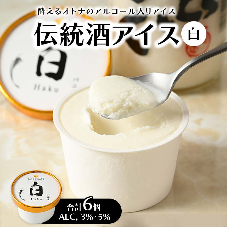 【食べ比べセット】伝統酒アイス 白 6個入り(ALC,3%・5%をそれぞれ3個ずつお届け) 那須千本松にある牧場の生乳と外池酒造のドブロクをふんだんに使用した新しい贅沢体験 ※離島への配送不可