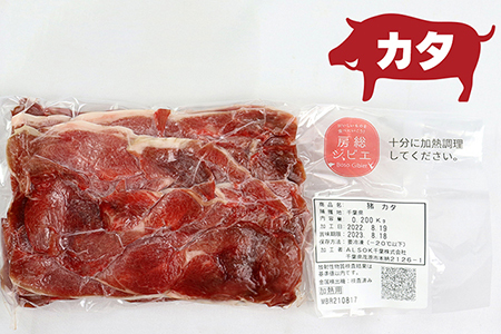 【訳あり】ALSOKの房総ジビエ「猪肉」モモ・カタ 炒め物・鍋用 各200g 計400g