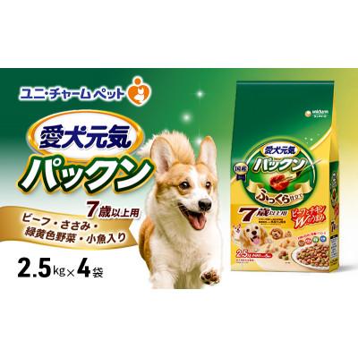 ふるさと納税 伊丹市 愛犬元気パックン 7歳以上用 ビーフささみ緑黄色野菜小魚入り 2.5kg×4袋[54030487]