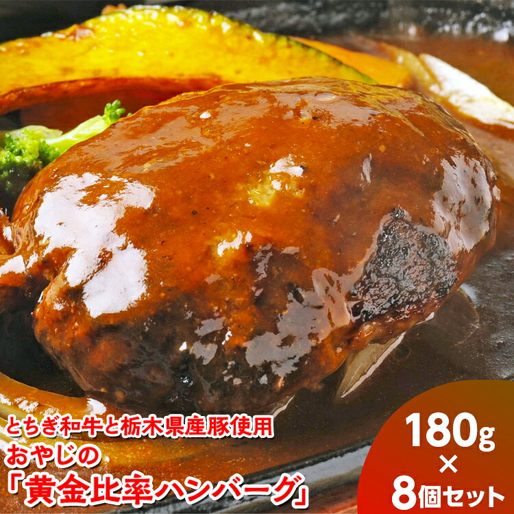 【ふるさと納税】とちぎ和牛と栃木県産豚使用　おやじの「黄金比率ハンバーグ」180g×8個《30日以内に出荷予定(土日祝除く)》