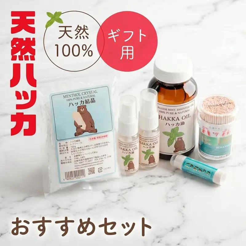 【ギフト用】天然ハッカおすすめセット【配送不可地域：沖縄県】 ハッカ油 AB005