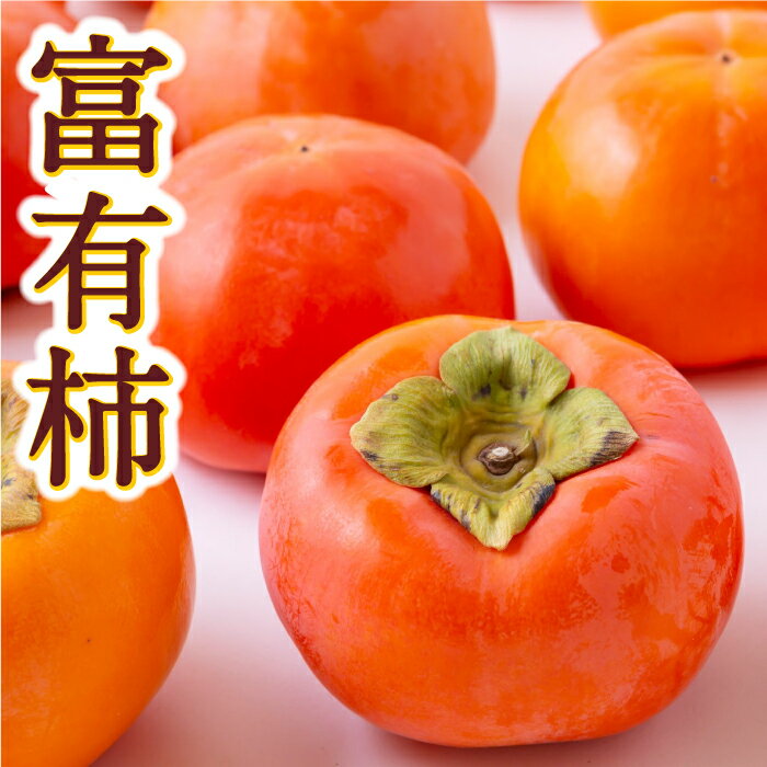 【ふるさと納税】【先行予約】伊藤園 富有柿 2Lサイズ 16玉から18玉 2025年11月中旬から12月上旬 出荷予定 柿 カキ 旬 フルーツ 果物 果実 常温 送料無料 福岡県 うきは市