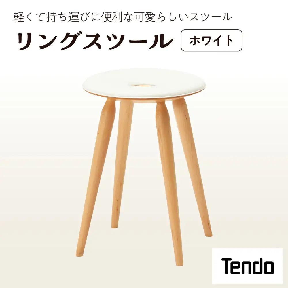 リングスツール ( ホワイト ) 1脚 家具 イス 天童木工