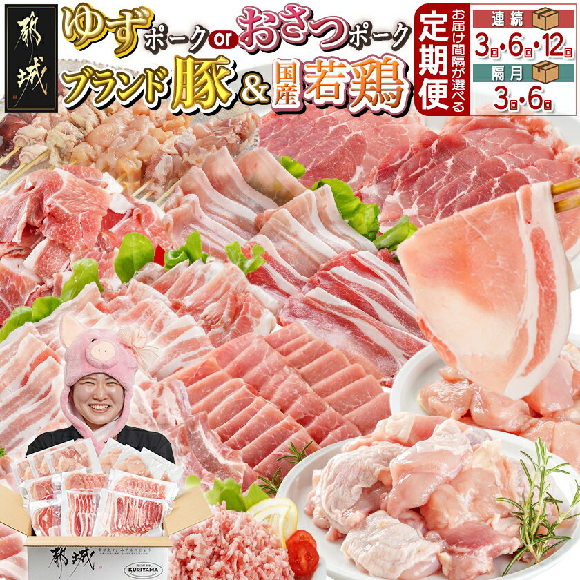 【ふるさと納税】【お届け間隔が選べる！】「おさつポーク又はゆずポーク」＆鶏バラエティ定期便 - 豚肉 おさつポーク ゆずポーク 国産若鶏 鶏肉 冷凍 毎月3回/隔月3回/毎月6回/隔月6回/毎月12回 送料無料 SKUT-1407 【宮崎県都城市は2年連続ふるさと納税日本一！】