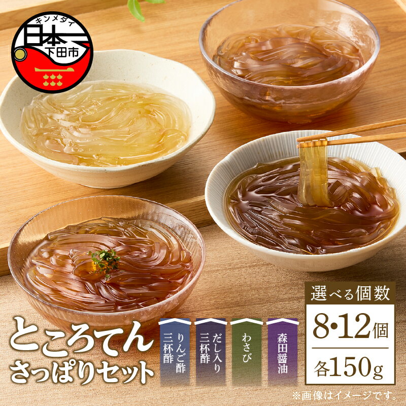 【ふるさと納税】 選べる 個数 ところてん 心太 ギフトセット りんご酢 だし 三杯酢 わさび 森田醤油 天草 健康 低糖質 低カロリー ヘルシー おかず おやつ 4種 8個 12個 西林商店 静岡 伊豆 下田 須崎 送料無料