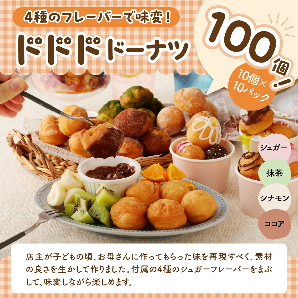 ドドドドーナツ10個×10P【群馬県千代田町】 まあるい ボールドーナツ   ＜ヌーベルオリジン＞