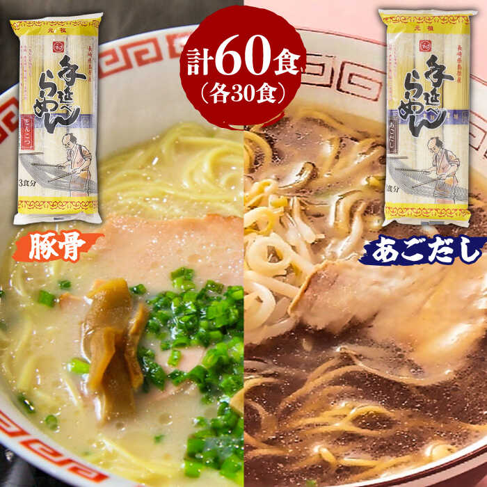 手延 豚骨 らーめん 30食・手延 あごだし らーめん 30食 詰合せ（合計 60食 ）/ ラーメン とんこつ 食べ比べ  / 南島原市 /  川上製麺 [SCM006]_イメージ4