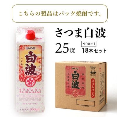 【さくら白波】25度【900ml】×18パック セット【薩摩焼酎】枕崎の定番焼酎 黄麹 F0−4【1621084】