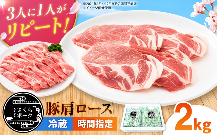 
                  ええやんさくらポーク 豚肉 肩ロース 2kg 【選べる切り方】/ 国産 豚肉 バラ ぶたにく 三元豚 豚肩肩ロース スライス 豚肩肩ローススライス 焼肉 カツ ステーキ 肩肩ロース肉 豚肉しゃぶしゃぶ しゃぶしゃぶ / 亀山市 / 小林ファーム [AMAB090]
                