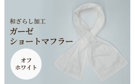 和ざらし加工 ガーゼショートマフラー 103cm×17cm《日本伝統の和ざらし加工仕上げ》オフホワイト｜手ぬぐい ふわーが お散歩 ジョギング 汗拭き タオル 日本製 綿100% 3重仕立て 差し込みマフラータイプ 男女兼用 [1480]