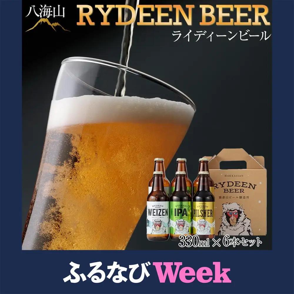 【ふるなびWEEK対象】八海山 RYDEEN BEER ライディーンビール 330ml×6本セット | ビール