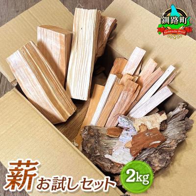 ふるさと納税 釧路町 薪のお試しセット 2kg  北海道産 広葉樹 キャンプ