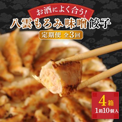 ふるさと納税 八雲町 【毎月定期便】八雲もろみ味噌餃子40個(10個×4箱)全3回