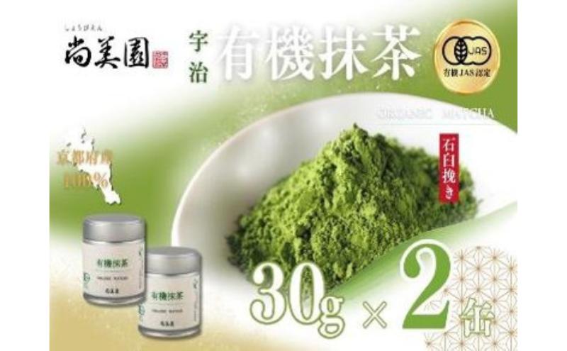 宇治・有機抹茶　30g缶入×2缶〈宇治抹茶 抹茶 有機 オーガニック 緑茶 お茶 飲料 宇治 石臼挽き 碾茶 濃厚