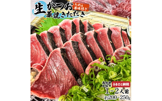 生かつおの藁焼きたたき（タレ・薬味付き）タタキ 鰹のタタキ（200g～250g）1人前～2人前 藁焼き 薬味 タレ付き 新鮮 冷蔵 本場 鰹タタキ 生鰹 かつおのたたき わら焼き セット ふるさとのうぜい 故郷納税 高知県 高知 土佐市