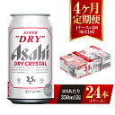 【ふるさと納税】【4ヶ月定期便】アサヒ スーパードライ ドライクリスタル 350ml 24本 1ケース×4ヶ月 定期配送 4回 酒 お酒 缶ビール アルコール ビール アサヒビール DRY CRYSTAL 茨城県 守谷市 送料無料