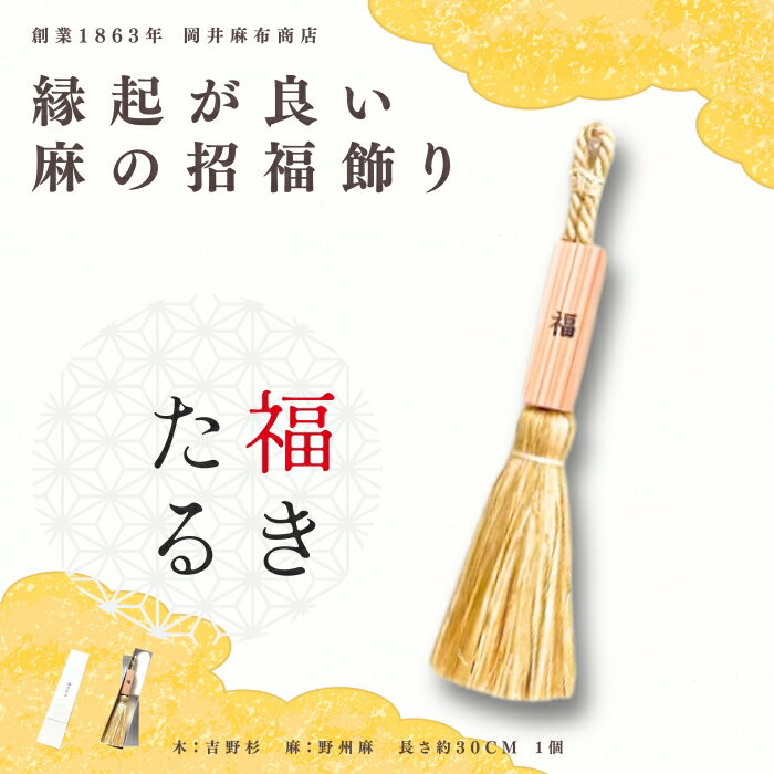 【ふるさと納税】 福きたる 麻 木製 お祭り お祝い プレゼント 贈答品 お礼の品 岡井麻布商店 なら 奈良市