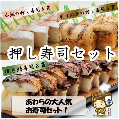 ふるさと納税 あわら市 押し寿司セット(焼き鯖寿司、小鯛の押し寿司、炙り穴子の押し寿司) 3種20貫入