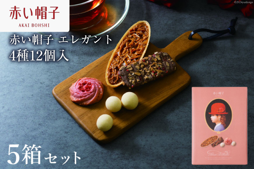 
                  お菓子 赤い帽子 エレガント 4種12個入（紙箱）5箱セット [株式会社ちぼりスイーツファクトリー 山梨県 韮崎市 20742615] 菓子 クッキー 洋菓子 詰め合わせ セット 個包装 アソート スイーツ 焼き菓子
                
