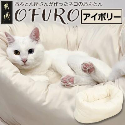 ふるさと納税 都城市 おふとん屋さんが作った☆ねこのおふとん ペットベッド「OFURO」アイボリー　ry0224IV