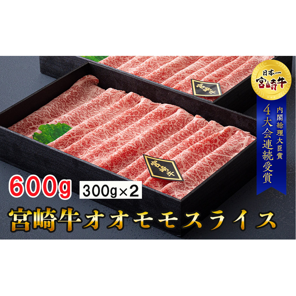 【宮崎牛】 宮崎牛 オオモモ スライス すき焼き 合計600g 300g×2箱 化粧箱 [ハツトリー 宮崎県 美郷町 31aw0009] 冷凍 牛肉 内閣総理大臣賞受賞 宮崎県産 送料無料 焼きしゃぶ