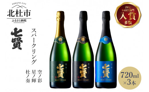 七賢 高級スパークリング日本酒 飲み比べ720ml×3本セット　杜ノ奏 星ノ輝 空ノ彩 酒 炭酸 家飲み セット プレゼント 母の日 父の日 白州 山梨銘醸