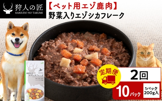 【定期便2回】野菜入りエゾシカフレーク200g【鹿ごはんシリーズ】　10パック エゾシカ エゾ鹿 鹿肉 ペットフード 犬のおやつ 犬のごはん 無添加　狩人の匠