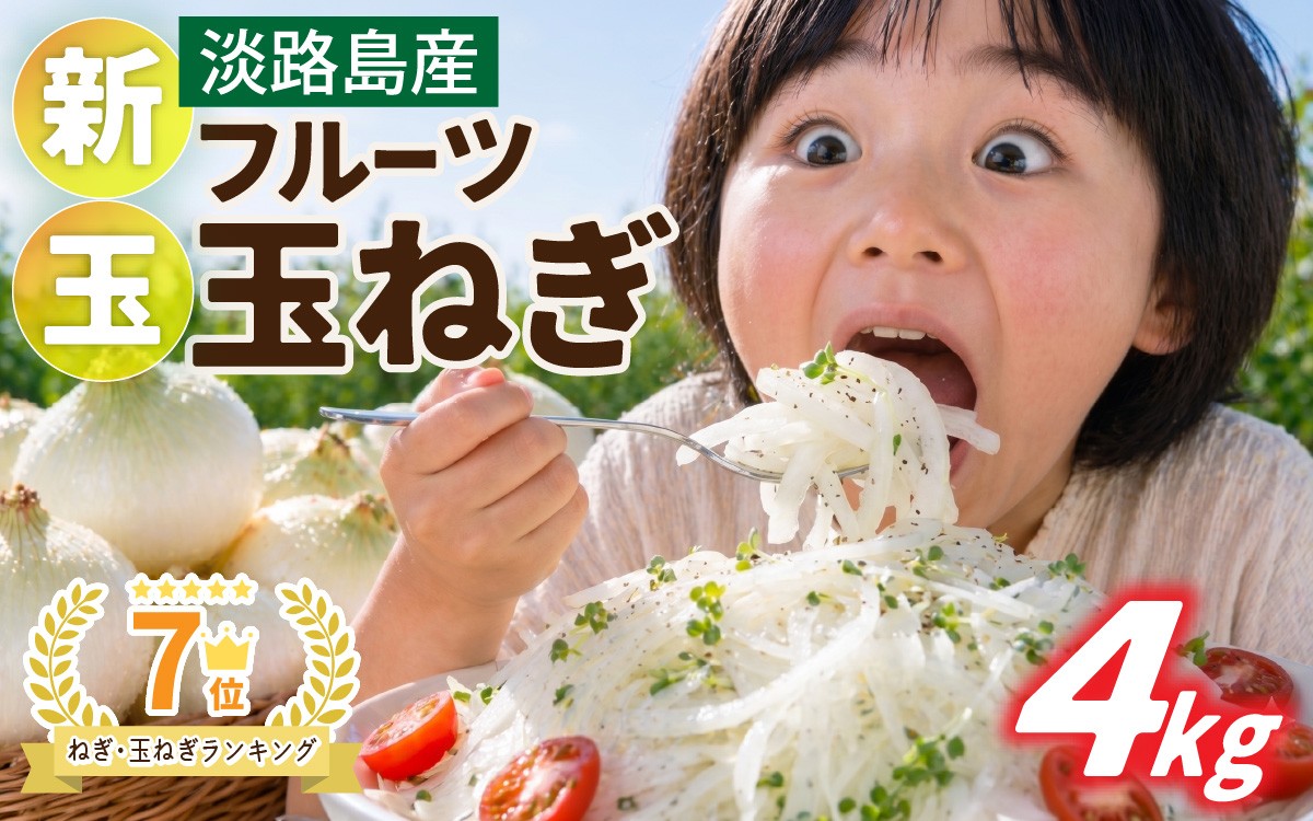 
                  【先行予約】新玉フルーツ玉ねぎ4kg【サイズ色々】※2027年3月上旬から順次発送予定 / 淡路 淡路島 あわじ たまねぎ タマネギ 玉葱 新玉ねぎ 淡路島産玉ねぎ カレー シチュー バーベキュー スープ サラダ 料理 送料無料
                
